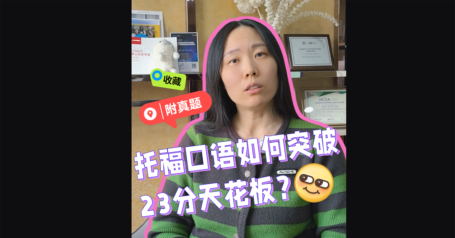托福口语如何突破23分天花板